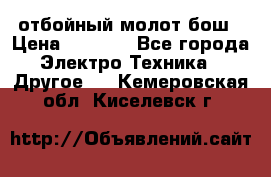 отбойный молот бош › Цена ­ 8 000 - Все города Электро-Техника » Другое   . Кемеровская обл.,Киселевск г.